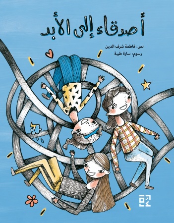 أصدقاءُ إلى الأبد