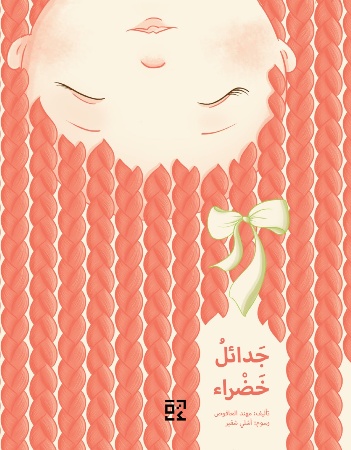 جدائل خضراء