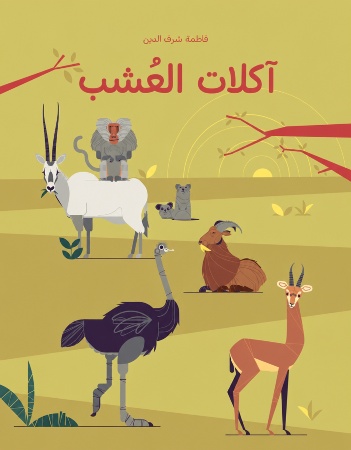 الحيوانات آكلات العُشب