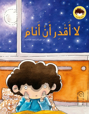 لا أقدر أن أنام