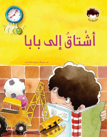أشتاق إلى بابا