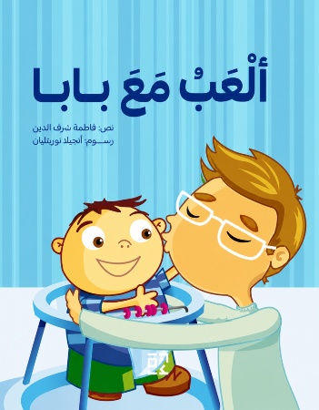 ألعب مع بابا
