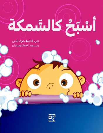 أسبح كالسمكة