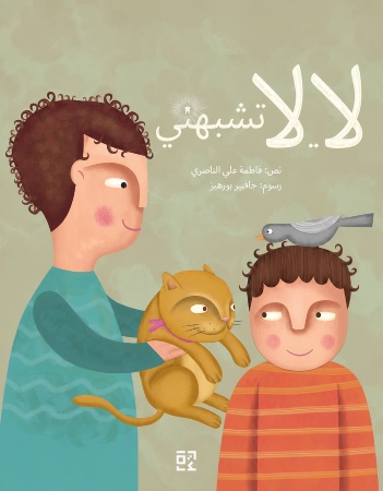 لا...لا تشبهني