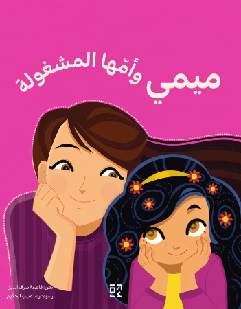 ميمي وأمها المشغولة