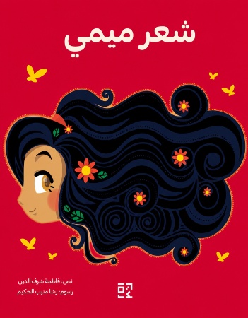 شعر ميمي