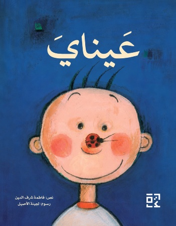 عيناي
