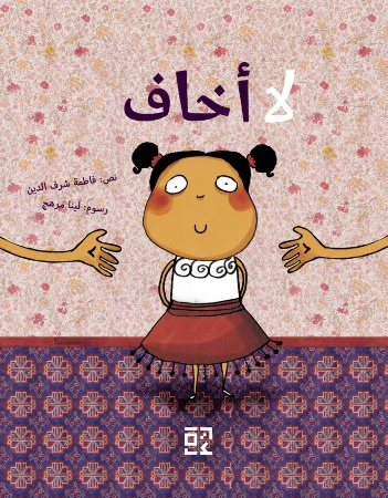 لا أخاف 