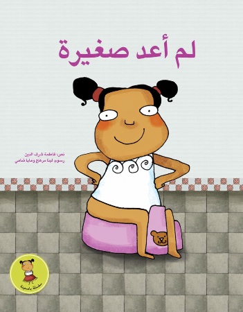 لم أعُدْ صغيرة