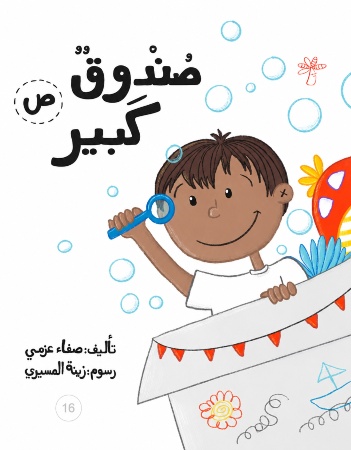 ص صندوق كبير