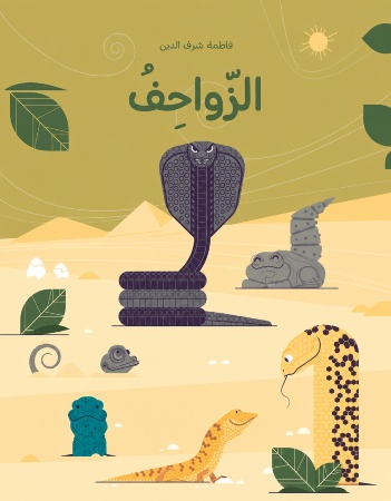 الزواحف