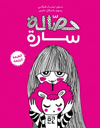 حصالة سارة