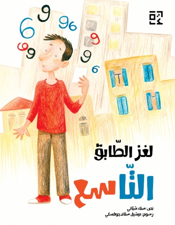 لغز الطابق التاسع