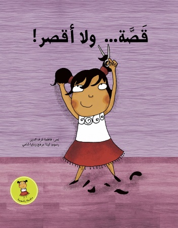 قصة... ولا أقصر