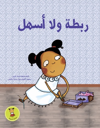 ربطة ولا أسهل