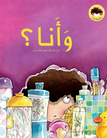 وأنا؟
