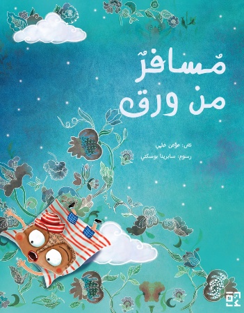 مسافر من ورق