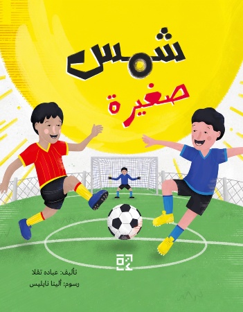 شمس صغيرة