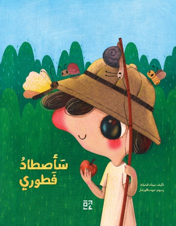 سأصطاد فطوري