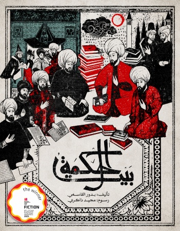 بيت الحكمة