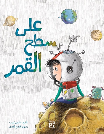 على سطح القمر