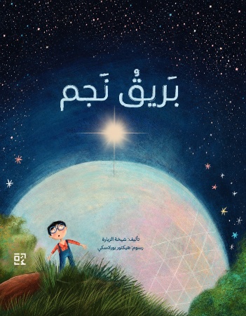 بريق نجم