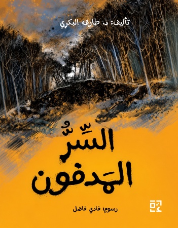 السر المدفون 