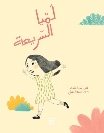 لميا السريعة