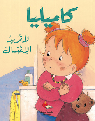 كاميليا لا تريد الاغتسال