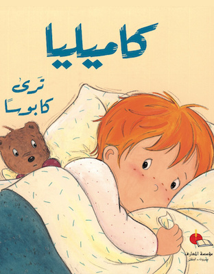 كاميليا ترى كابوسا