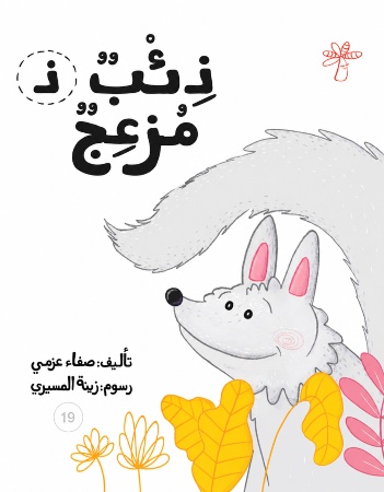 ذ - ذئب مزعج