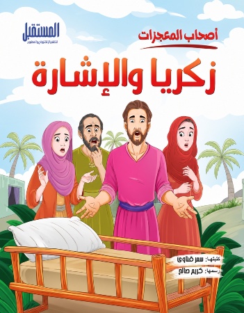 زكريا والاشارة