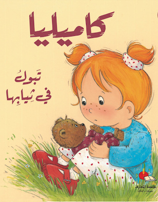 كاميليا تبول في ثيابها