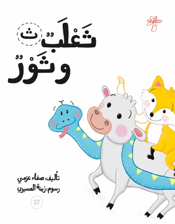 ثعلب وثور