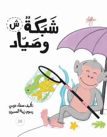 ش شبكة وصياد
