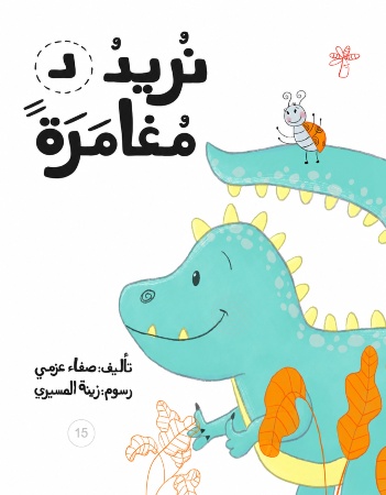د نريد مغامرة