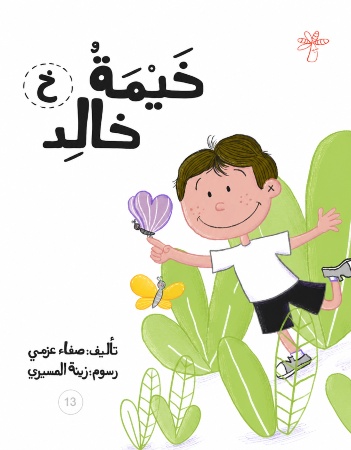 خ خيمة خالد 