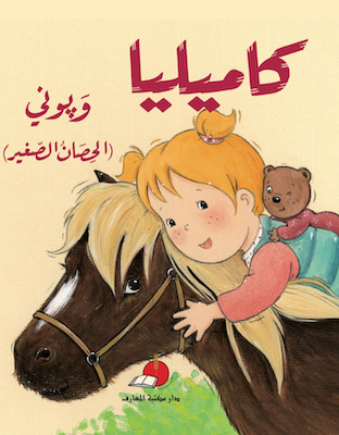 كاميليا وبوني