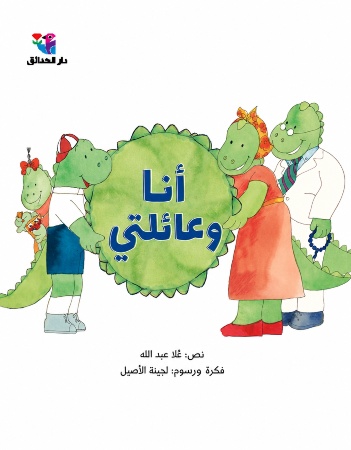 أنا وعائلتي