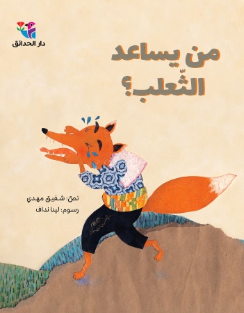 من يساعد الثعلب؟