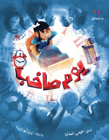 يوم صاخب