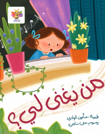 من يغني لي؟