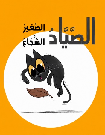 الصياد الصغير الشجاع