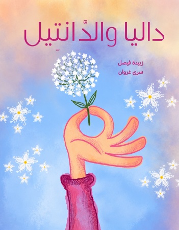داليا والدانتيل