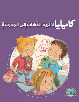 كاميليا لا تريد الذهاب إلى المدرسة