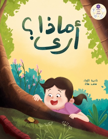 ماذا أرى؟