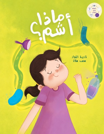 ماذا أشم؟