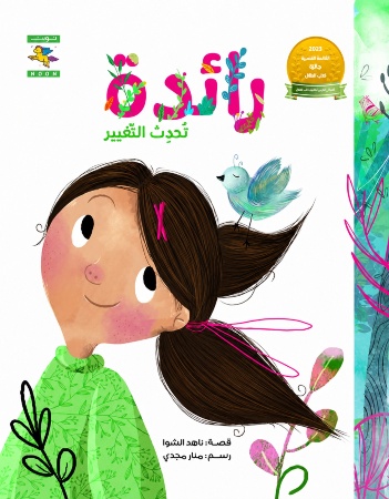 رائدة تحدث التغيير