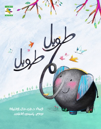 طويل طويل