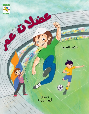 عضلات عمر